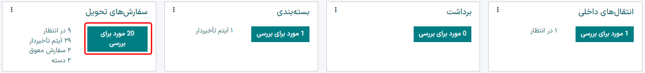 سفارش تحویل در نمای کانبان سفارشهای تحویل قابل مشاهده است.