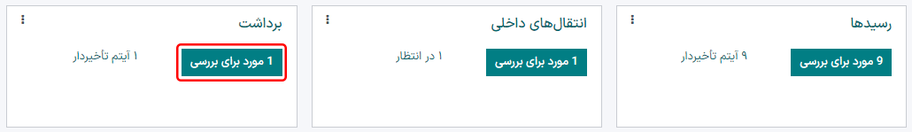 سفارش برداشت در نمای کانبان انبار مشاهده میشود.