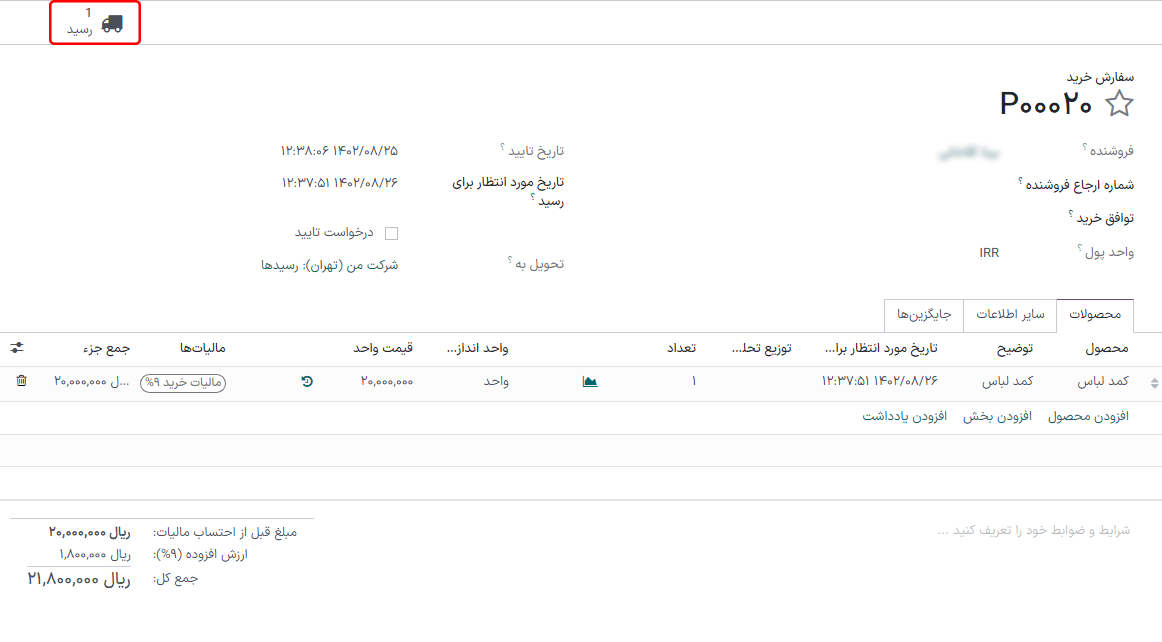 بعد از تأیید سفارش خرید دکمه هوشمند رسید ظاهر می‌شود.