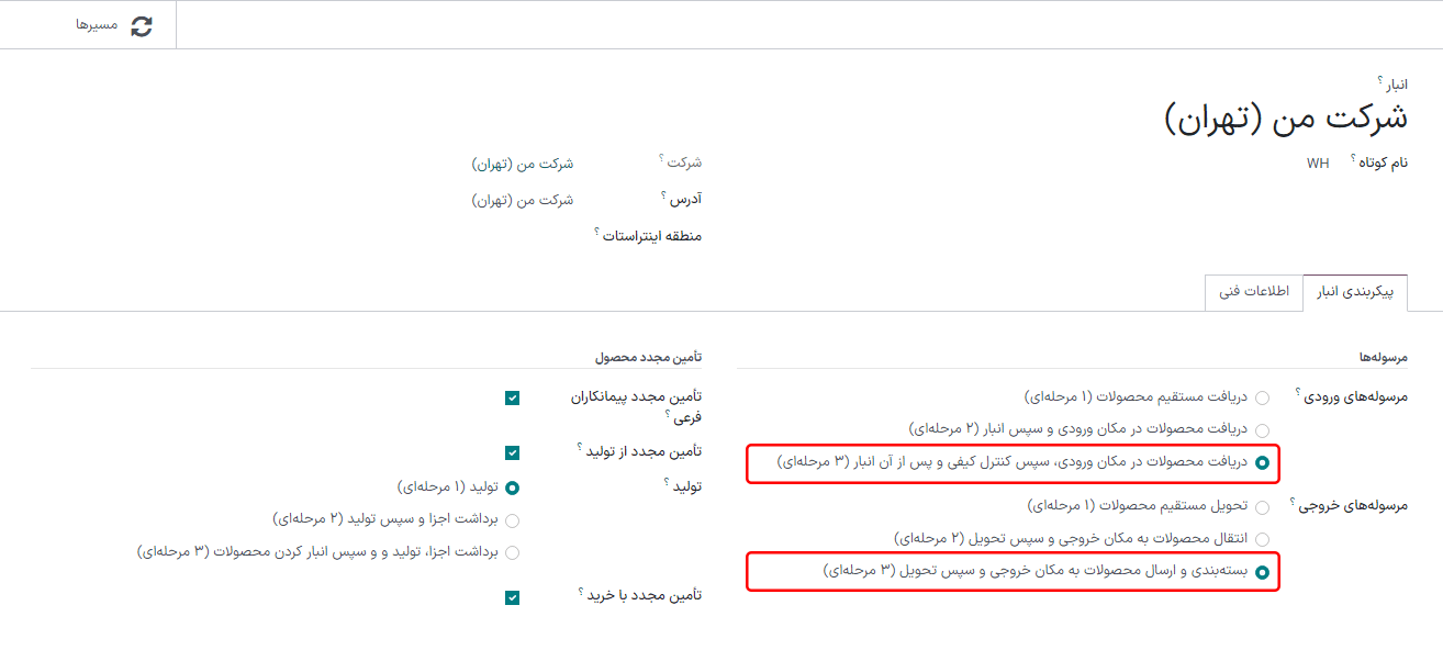 گزینه مرسوله ورودی را در حالت دریافت در سه مرحله قرار دهید.