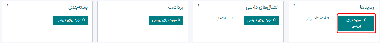 رسید آماده پردازش در نمای کانبان در نمای کلی داشبورد انبار.