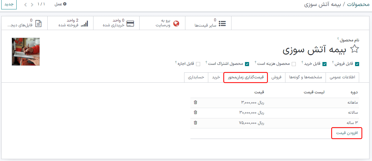 تب قیمتگذاری زمانمحور در فرم محصول در برنامه اشتراکهای سازمانیار.