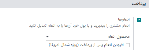 فعالسازی انعام در پایانه فروش