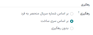 فعالسازی ویژگی رهگیری محصول بر حسب سری ساخت در تب «انبار» فرم محصول.