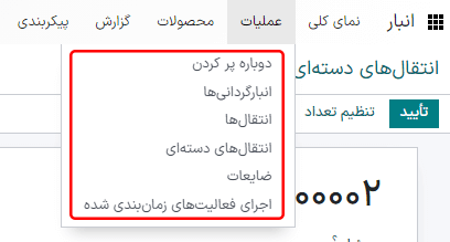 نمایش تمام انواع انتقال‌ها در منوی کشویی: رسیدها، تحویل‌ها، انتقال‌های داخلی، تولید، انتقال‌های دسته‌ای، عرضه مستقیم.