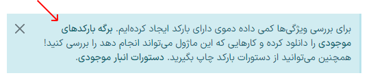 پنجره داده دمو در صفحه اصلی برنامه بارکد.