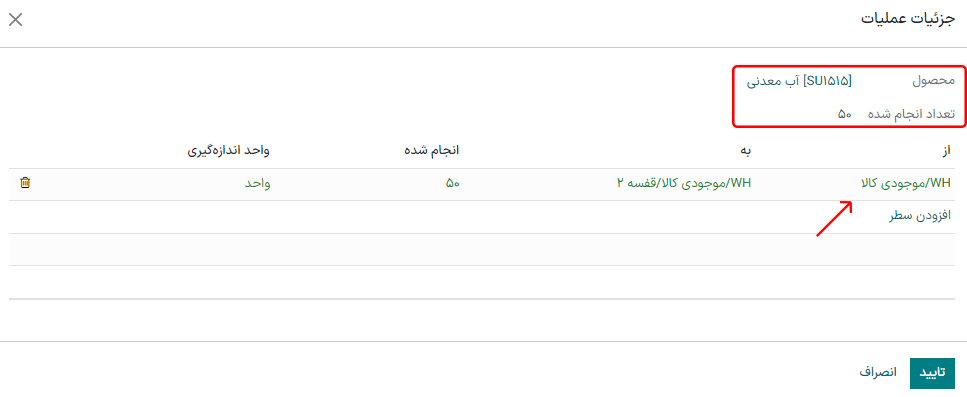 پنجره جزئیات عملیات انتقال داخلی.