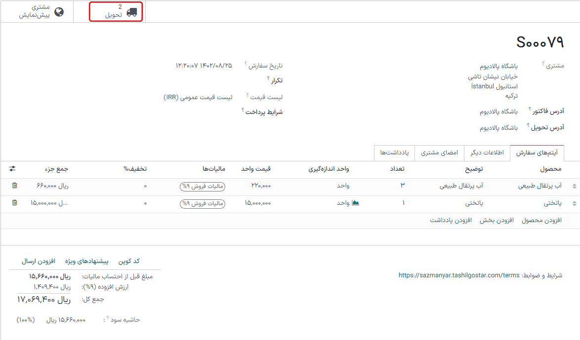 بعد از تأیید سفارش فروش، دکمه هوشمند تحویل ظاهر شده و دو آیتم مربوط به آن را نمایش می‌دهد.