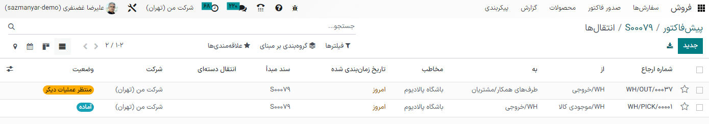 وضعیت آماده برای عملیات برداشت، درحالیکه سفارش تحویل منتظر عملیاتی دیگر است.