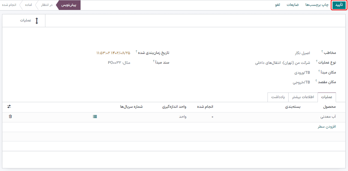 تأیید انتقال داخلی برای انتقال آیتم به انبار.