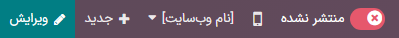 دکمه تغییر وضعیت عدم انتشار و انتشار