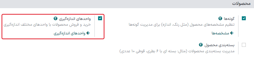 فعال‌سازی واحدهای اندازه‌گیری در تنظیمات انبار.