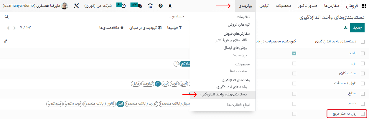 ایجاد دسته‌بندی واحد اندازه‌گیری جدید در برنامه خرید سازمان‌یار