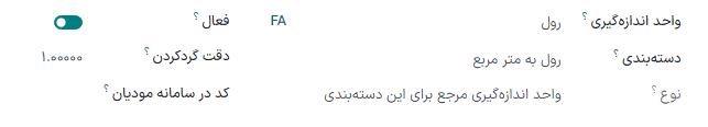ایجاد واحد اندازهگیری مرجع جدید در برنامه خرید سازمانیار