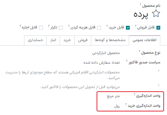تنظیم واحدهای اندازهگیری محصول با استفاده از واحدهای اندازهگیری مخصوص به خود در برنامه خرید سازمانیار