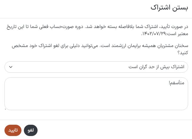 هنگامی که مشتری اشتراک خود را میبندد چه اتفاقی روی میدهد؟