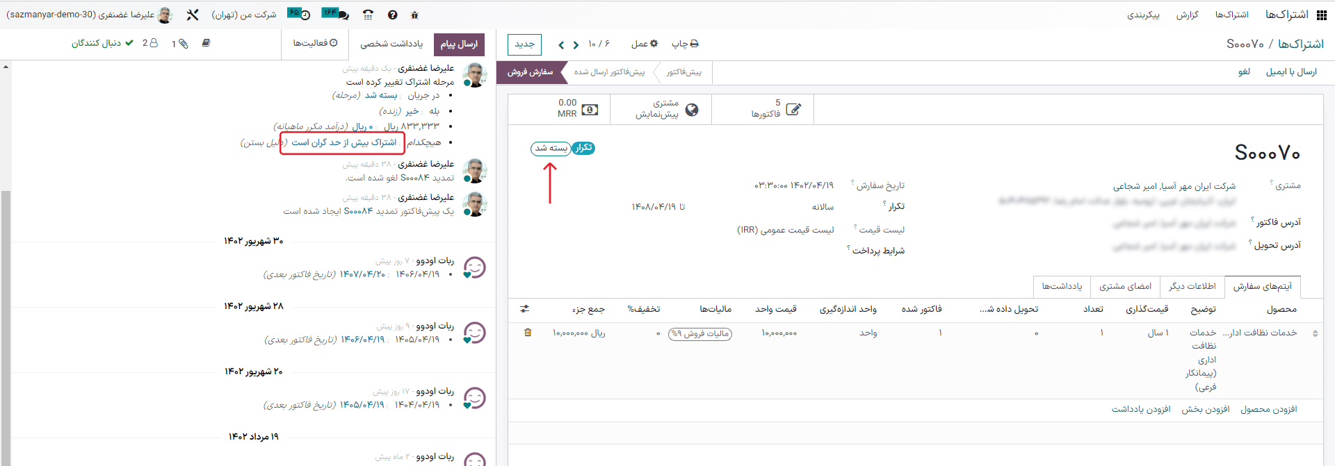 به هنگام بستن اشتراک در برنامه اشتراک سازمانیار چه اتفاقی روی میدهد؟