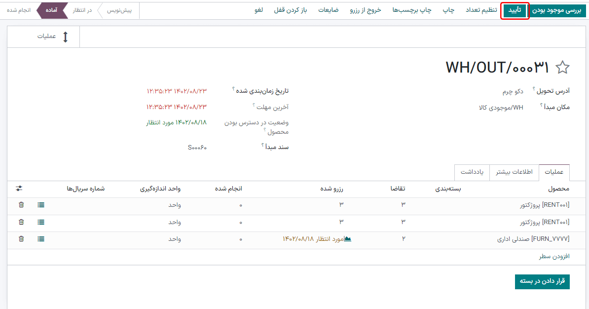 تأیید سفارش تحویل.