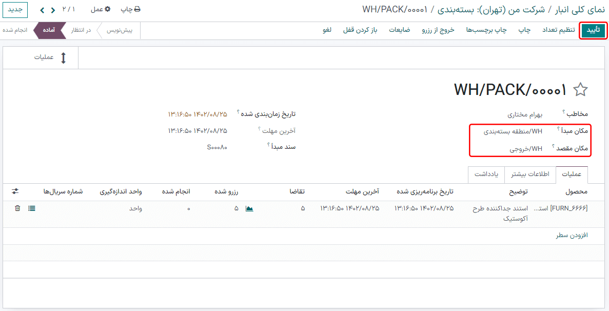 بر روی سفارش بستهبندی بر روی تأیید کلیک کنید تا محصول از منطقه بستهبندی به مکان خروجی منتقل شود.