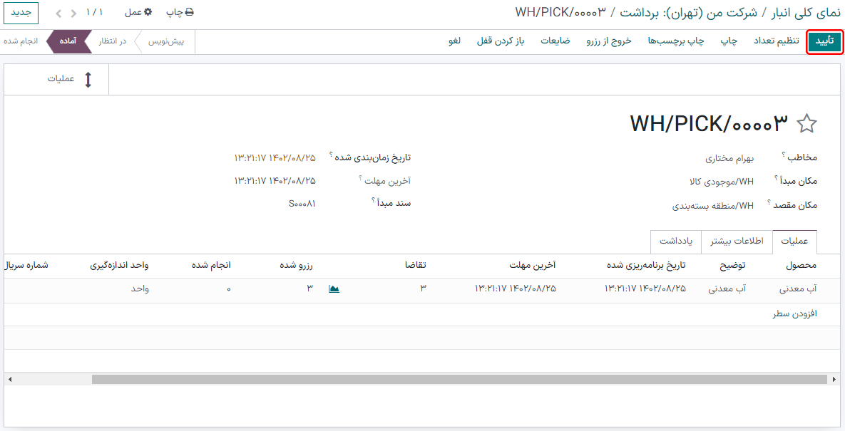 تأیید برداشت با کلیک بر دکمه تأیید.
