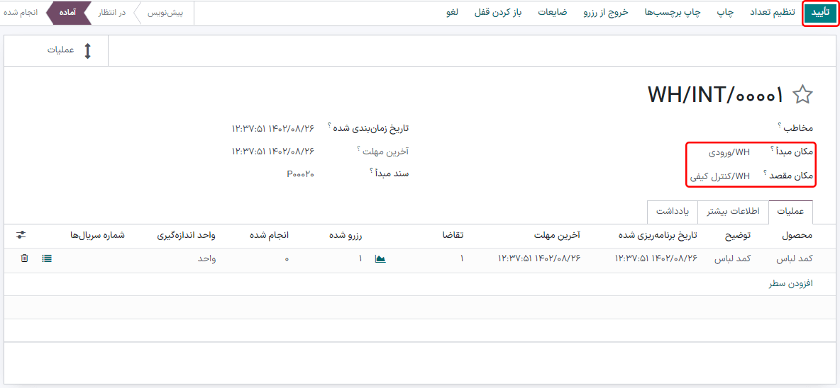 تأیید انتقال داخلی برای انتقال آیتم به مکان کنترل کیفی.