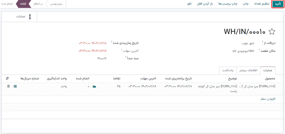 با کلیک بر دکمه تأیید، رسید را تأیید کنید، با این کار محصول به مکان WH/کیفی منتقل خواهد شد.