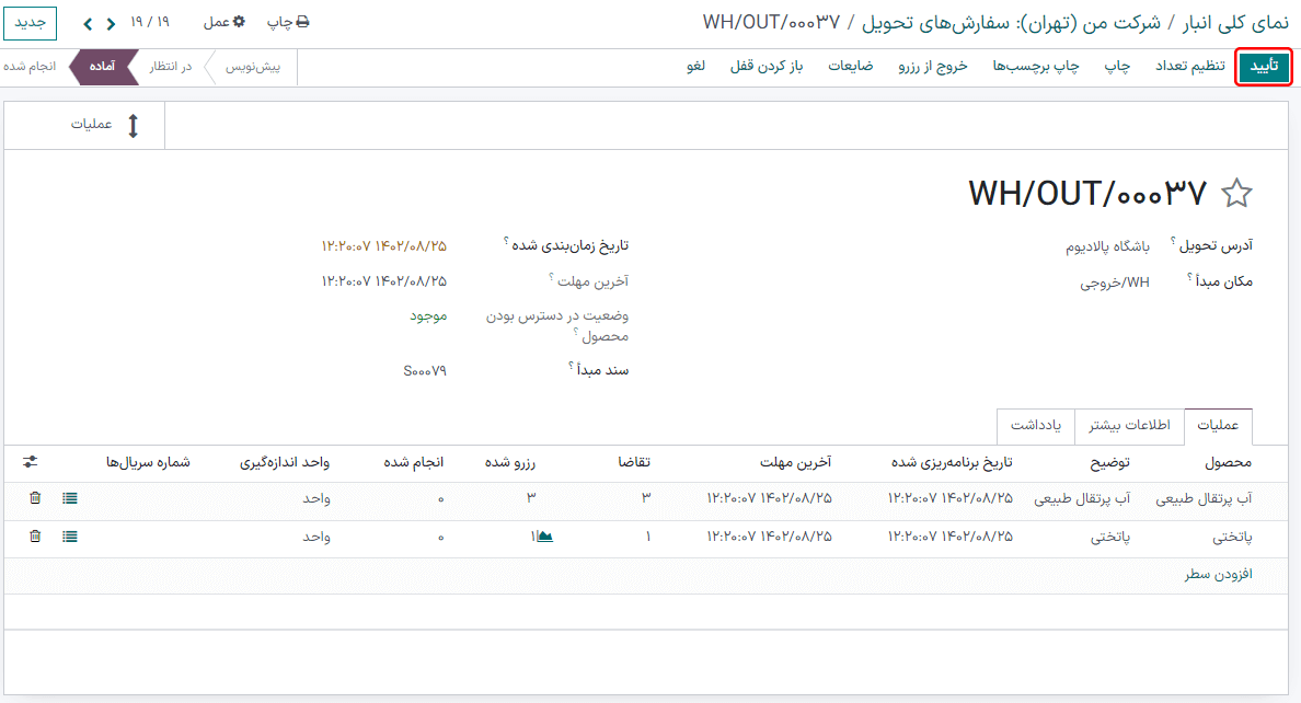 برای انتقال محصول از منطقه خروجی به منطقه مشتری دکمه تأیید در سفارش تحویل را کلیک کنید.