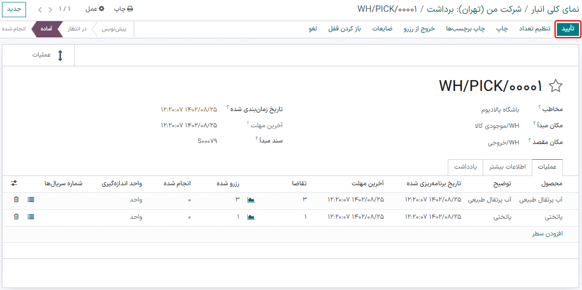 تأیید برداشت با کلیک بر دکمه تأیید.