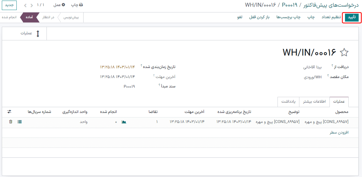 با کلیک بر دکمه تأیید، رسید را تأیید کنید، با این کار محصول به مکان WH/ورودی منتقل خواهد شد.