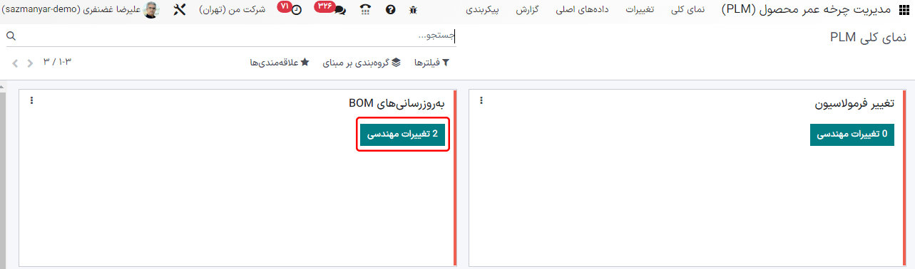 نمایش تعداد تأییدهای نیازمند انجام و دکمههایی برای باز کردن لیست فیلترشدهای از ECOها.