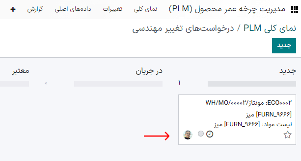 ECO جدید در نوع «تغییرات لیست مواد» در مرحله *جدید*.