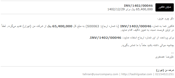 ایمیل با لینک مشاهده فاکتور آنلاین در پورتال مشتری.