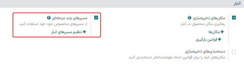 فعال‌سازی مسیرهای چندمرحله‌ای در تنظیمات انبار.