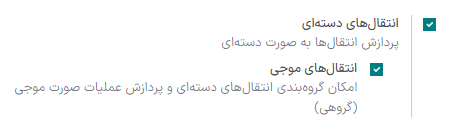 نمایی از تنظیمات برنامه انبار اودوو برای فعال کردن گزینه انتقال موجی.