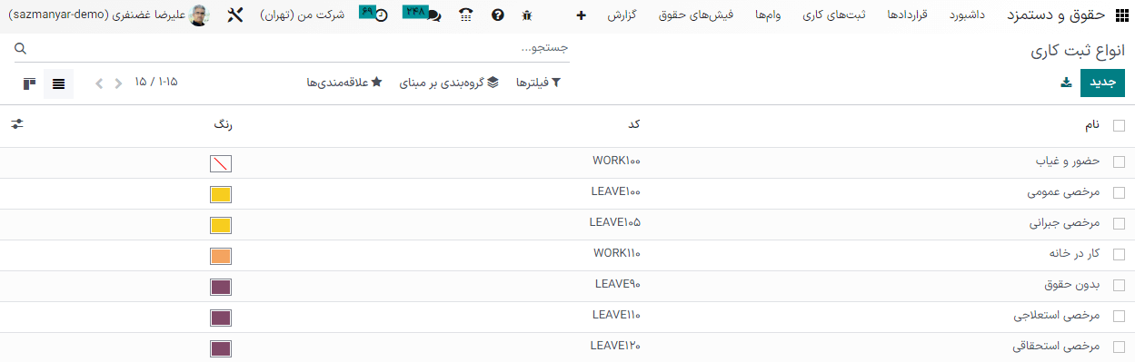 لیست تمام انواع ثبتهای کاری که در حال حاضر جهت استفاده موجود هستند؛ به همراه رنگ و کد در حقوق و دستمزد.