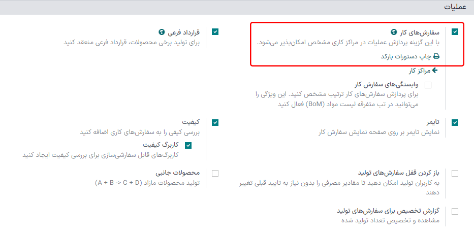 تنظیمات سفارشهای کار در صفحه تنظیمات تولید.