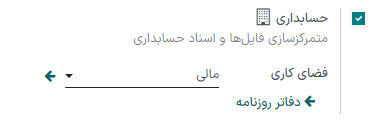 فعال‌سازی متمرکزسازی فایل‌های ضمیمه شده در حسابداری.