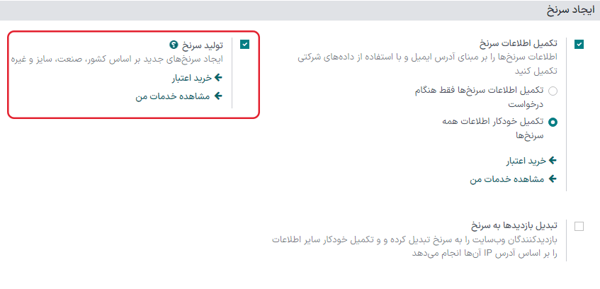 در تنظیمات مدیریت ارتباط با مشتریان اودوو، تولید سرنخ را فعال‌سازی کنید.