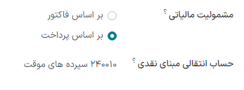 انتخاب حساب انتقالی مبنای نقدی که حساب‌های مالیاتی تا زمان مغایرت‌گیری در آن درج خواهند شد.