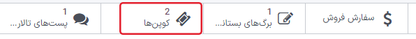 نمایی از دکمه‌های هوشمند تیکت با تمرکز بر روی دکمه کوپن.