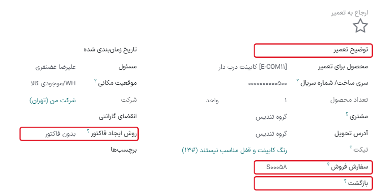 نمایی از صفحه ارجاع تعمیر.