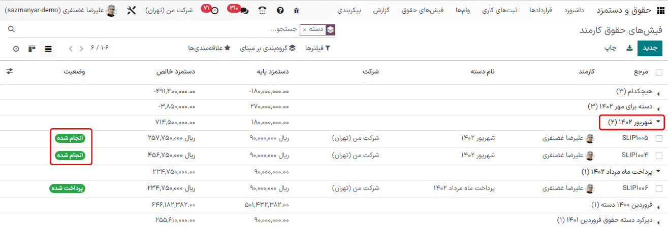 مشاهده همه فیش‌های حقوقی مرتب شده بر اساس دسته. برای نمایش جزئیات هر دسته، فلش کناری آن را کلیک کنید.