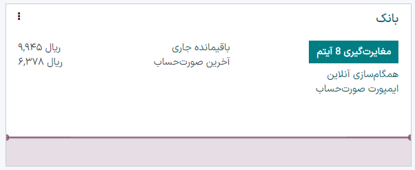 دسترسی به ابزار مغایرت‌گیری بانک از داشبورد حسابداری
