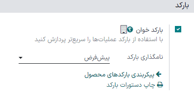 تنظیمات بارکد در برنامه انبار