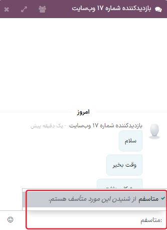 نمایی از پنجره چت و استفاده از پاسخ آماده در برنامه گفتگوی آنلاین سازمان‌یار.