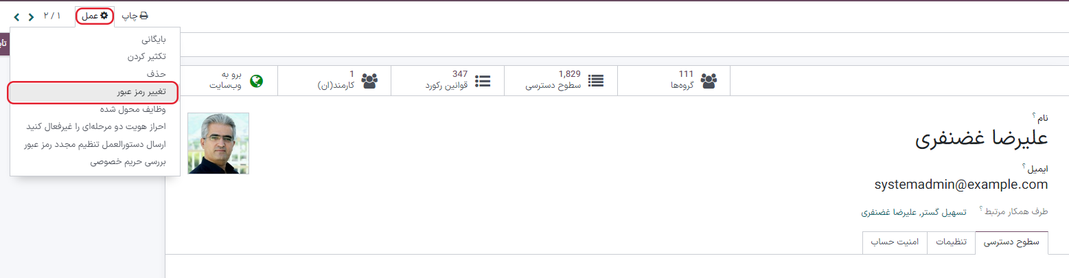 تغییر رمز عبور یک کاربر دیگر در سازمان‌یار