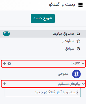 نمایی از پنل برنامه بحث و گفتگو با تأکید بر عناوین کانال‌ها و پیام‌های مستقیم.