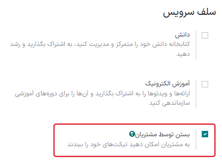 تنظیمات بستن مشتری در سامانه پشتیبانی اودوو.