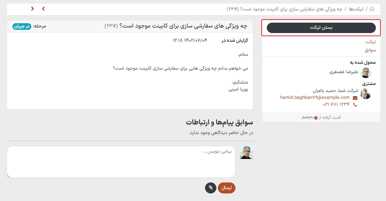 نمای مشتری از تیکت برای بستن تیکت در سامانه پشتیبانی اودوو.