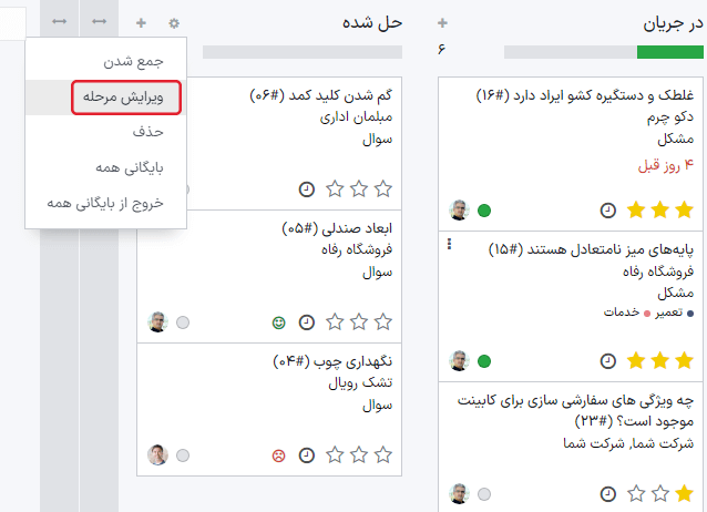 نمای مرحله در داشبورد سامانه پشتیبانی با تأکید بر روی آیکون چرخ دنده و امکان ویرایش مرحله.